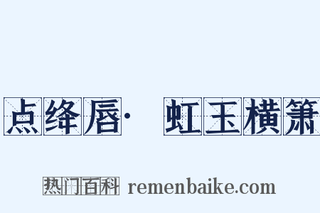 点绛唇·虹玉横箫是什么意思的图片